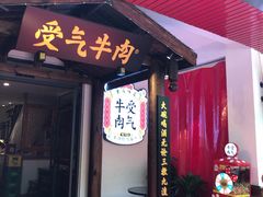 门面-受气牛肉·耙牛肉火锅(水晶郦城店)