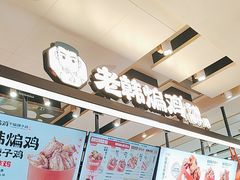 -老韩煸鸡·中国炸鸡(摩尔城店)
