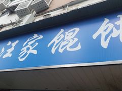 -汪家馄饨(集庆路店)