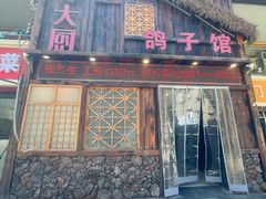 -孙大厨鸽子馆(休门店)