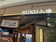 -RUXU入续糖水铺与包(卓悦中心店)