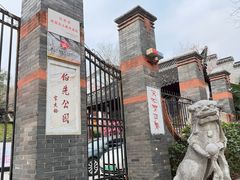 -伯先公园