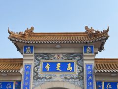 -高旻寺