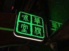 门面-华嫂冰室(尖沙咀店)