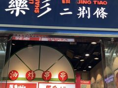 -乐乐姐超级土豆(荟聚店)