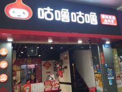 -咕噜咕噜·章鱼小丸子(广州荔湾领展广场店)