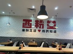 -西粉堂新疆米粉(朝外店)