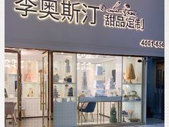-李奥斯汀蛋糕商务茶歇·甜品台·企业活动团建(长寿路店)