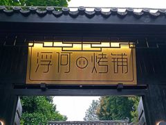-浮何烤铺(桐梓林店)