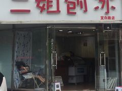 -二姐刨冰