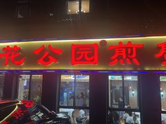 -莲花公园煎蟹(总店)