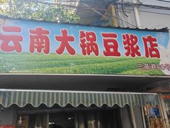 门面-云南大锅豆浆店