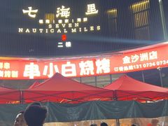 -串小白烧烤(金沙洲店)