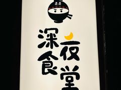 -哥哥の深夜食堂(红松东路店)