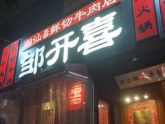 -邹开喜·小海鲜醉鸡煲·潮汕鲜切牛肉店(襄阳北路店)