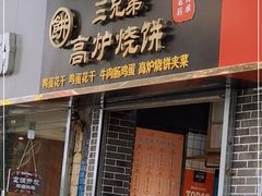 门面-三兄弟高炉烧饼