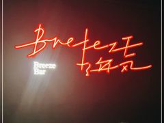 -海风酒吧 喝精酿 听民谣(阿那亚礼堂店)