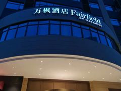 -上海浦东中心万枫酒店