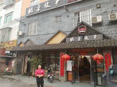 门面-饭桌故事·血鸭湘(荣宝华店)