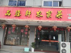 门面-品雅轩农家乐