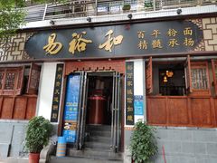 门面-易裕和·长沙米粉(友谊路店)