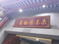 -东西巷