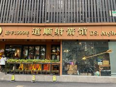-道顺射箭·团建·骑射(张杨路店)