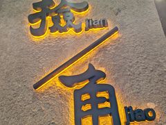 -捡角台湾食堂(花木Plus乐坊店)