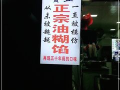 -贾五油糊馅