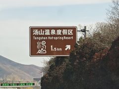 -汤山一号温泉度假区