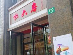 门面-杜六房(大沽路店)
