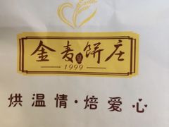 -金麦呈饼庄(铁西新玛特店)
