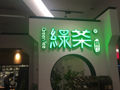 门面-绿茶餐厅(西单老佛爷店)