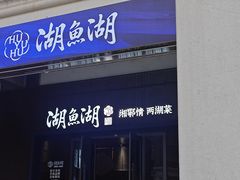 -湖鱼湖·蓉亭食贝(亚运村店)