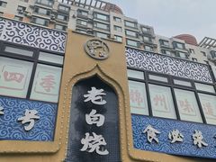 -老白清真烧烤(锦州旗舰店)