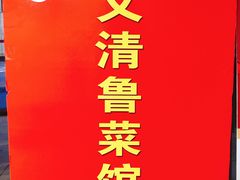 门面-崔义清鲁菜馆(大明湖店)