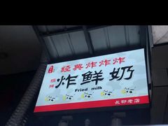 门面-好可爱经典炸炸炸·炸鲜奶(长郡老店)