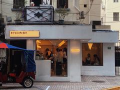 门面-村口大树(长乐路店)