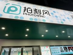 -拍刻风照相馆(南山西丽店)