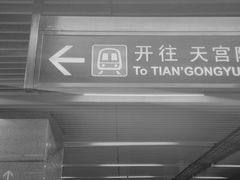 -公益西桥(地铁站)