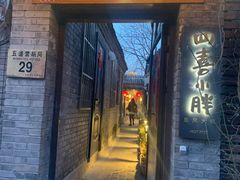 门面-四喜小胖·北京涮肉(五道营店)