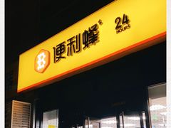 -便利蜂(广安门内大街319号店)