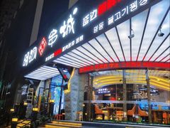 -明洞串城·烧烤·延边朝鲜族烧烤串专门店(景田店)