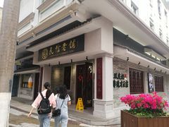 门面-民信老铺(华盖路店)