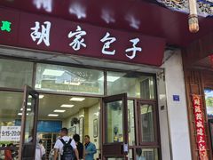 -胡家包子·清真(大众巷店)