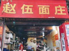 -赵伍面庄(松石大道店)