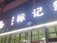 -标记美食新鲜猪杂(兴南大道店)