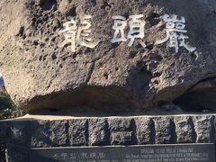 -龙头岩(Dragon Head Rock)
