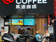 -库迪咖啡(海雅缤纷城店)