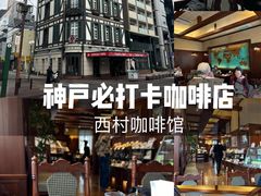 -西村咖啡店 (中山手本店)